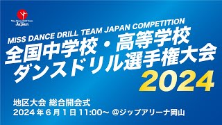 【全国中学校・高等学校ダンスドリル選手権大会2024】地区大会 総合開会式