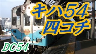 キハ54で薊野⇔高知を往復した話（2015/02）『鉄道記録Vol.5』　131230