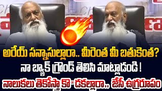 అరేయ్ సన్నాసుల్లారా.. మీరెంత మీ బతుకెంత ? | JC Prabhakar Reddy Latest Press Meet | Popcorn Media