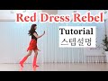 👠Red Dress Rebel LineDance/#Tutorial/lmprover/연신내스튜디오010 7551 3186/Woeyeonlinedance 