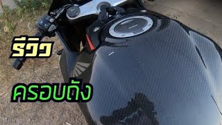 รีวิวอ่ะไหร่ Shopee Ep.1 ครอบถัง CBR650R งานคาบอนเเท้