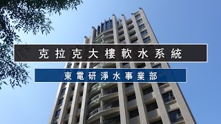 【CLACK】克拉克社區軟水設備 + 淨水設備 - 新竹竹北