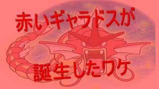 【ポケモン】赤いギャラドスが誕生したワケ【都市伝説】