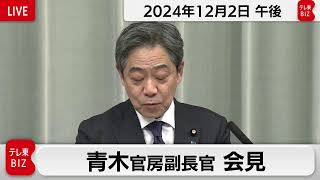 青木官房副長官 定例会見【2024年12月2日午後】