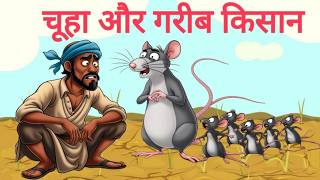 चूहा और गरीब किसान | Chuha or gareeb kisan | Moral Story | cartoon story acchi acchi | moral cartoon