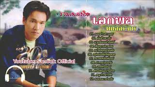 รวมเพลงฮิต เอกพล มนต์ตระการ (นายร้อยหน้าลิฟท์/สัญญาปลาข่อน/หยาดเหงื่อเพื่อแม่/นั้งเฝ้าเขาจีบ)