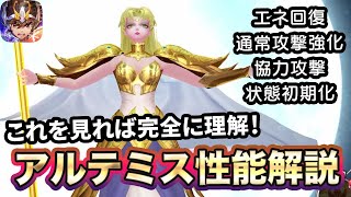 【聖闘士星矢ライジングコスモ】月神アルテミス性能解説！面白すぎる芸達者！【ライコス】