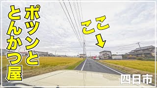 【三重県四日市市】田んぼ道の先に現れるとんかつ屋へ