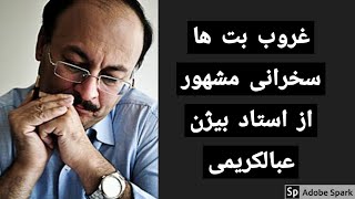 سخنرانی استاد دکتور بیژن عبدالکریمی غروب بت ها