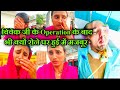 भगवान् क्या कसर रह गई मेरी,Operation के बाद भी सही नहीं विवेक जी की Condition #plshelpme #support