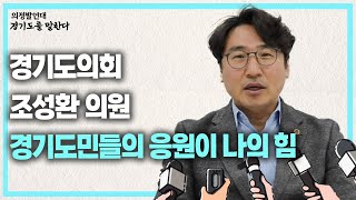 경기도의회 의정발언대 조성환 의원