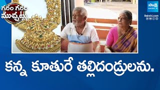 కన్న కూతురే తల్లిదండ్రులను.. | Daughter Cheating Parents For Gold, Malkajgiri | @SakshiTV