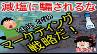 【ゆっくり解説】減塩の罠！塩と食塩は違う！減塩マーケティングに騙されるな！商品を買わせたいだけ【闇が深い】