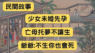 民間故事：少女未婚先孕，亡母托夢不讓生，爺爺：不生你也會死