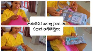 මේක නම් සුපිරියක් | මම කාලයක් තිස්සේ හොය හොය හිටපු දෙයක්