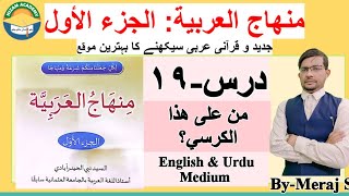 Lesson-19: Minhaj ul Arabia Part-1  ,منهاج العربية, الجزء الأول, Urdu & English Medium by-Meraj Sir