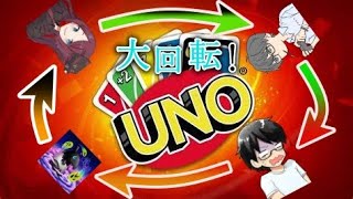 【コラボ】回って交換、ボディチェンジ！ハチャメチャ具合がパワーアップ！４人でワイワイ楽しむ「UNO」＃２