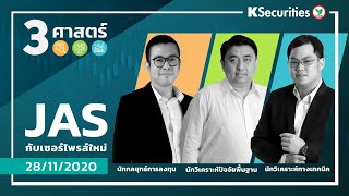 3 ศาสตร์ - JAS กับเซอร์ไพรส์ใหม่ - วันที่ 28 พ.ย. 63