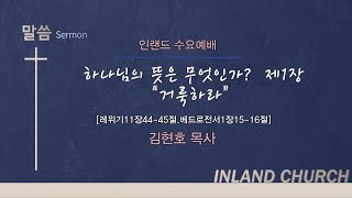 2025 01 15 수요예배: 하나님의 뜻은 무엇인가 제1장   거룩하라  - 김현호 목사