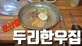 두리한우집(둔산동) '서산TV'님의 선물 세수대야왕물냉면(7,000원) [ 'DJ사우'의 '맛집\u0026멋집리뷰' ] 대사우RADIO