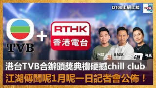 港台TVB合辦頒獎典禮硬撼chill club？江湖傳聞呢1月呢一日記者會公佈！｜上綱上線｜主持：黃冠斌，可嵐，諾少