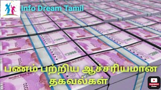 பணம் பற்றிய ஆச்சரியமான தகவல்கள்@infodreamtamil