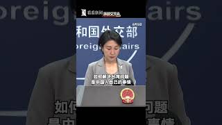 【外交部】外交部驳斥拜登涉台言论！美国总统拜登本月4日接受《时代》杂志专访时说，他不排除美国动用武力保护台湾的可能性。中国外交部：任何施压和威胁都丝毫动摇不了我们的决心！