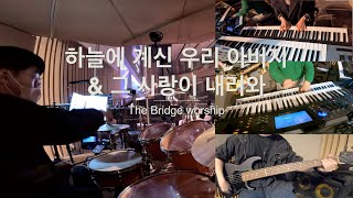 하늘에 계신 우리 아버지 \u0026 그 사랑이 내려와ㅣThe bridge worshipㅣ예배 실황 밴드캠