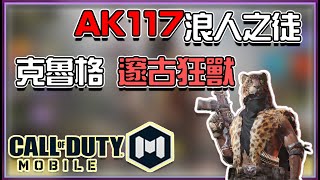 【KH】開箱評測！AK117 浪人之徒！克魯格 邃古神獸｜決勝時刻M