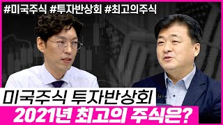 2021년 미국주식 Rewiew 미국주식 투자반상회 4기에서 확인하세요 (키움증권 해외주식 아카데미 l 21.12.14)