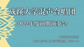 成蹊大学混声合唱団　2022年度前期演奏会