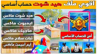 أفضل ملف هيد شوت ببجي 2025 ⚡ | AimBot قوي بدون باند وثبات سلاح 100% حساب أساسي 🔥