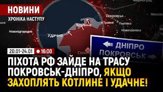 Піхота рф зайде на трасу Покровськ-Дніпро, якщо захоплять Котлине і Удачне! / Хроніка наступу ворога