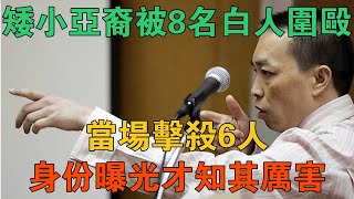 矮小亞裔被8名白人圍毆，當場擊殺6人，身份曝光才知其厲害 【謎案鑫說】