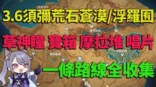 【原神3.6】P5阻勒隘2 須彌荒石蒼漠/浮羅囿/神瞳/寶箱/摩拉堆/旋曜玉帛【一條龍全收集】【表哥】