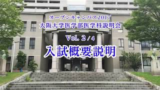 2017 大阪大学医学部医学科説明会 Vol.2/4「入試概要説明」／オープンキャンパス