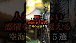 絶対に人を許せない感情を乗り越える空海の言葉５選 #空海 #仏教 #名言