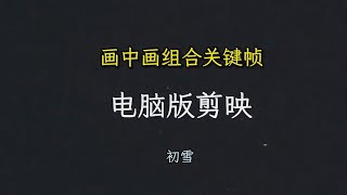 《2024零基础小白的剪辑课》如何制作唯美雪景视频，超级简单一学就会 |  #文字模板#电脑版剪映 #剪辑教程 #关键帧 #动画