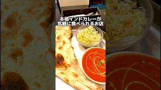 ナン食べ放題の本格インドカレー #福岡ランチ #福岡グルメ