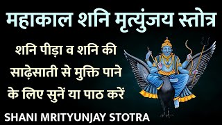 Mahakal Shani Mrityunjay Stotra. Mahakal Shani Mrityunjay Stotra. Listen to Shani to get relief from pain