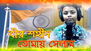 Bir Shahid Toamy Selam - বীর শহীদ তোমায় সেলাম || Swarnavo || The song of Freedom