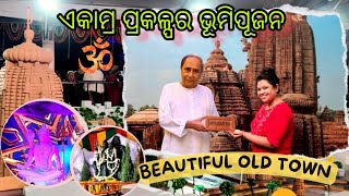 ଏକାମ୍ର ପ୍ରକଳ୍ପ🙏🏼Ama Sundar Old Town 😍 Ekamra Foundation Stone Laying Ceremony | CM's New Initiative