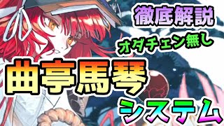 【FGO】曲亭馬琴システムを徹底解説！【ゆっくり実況】