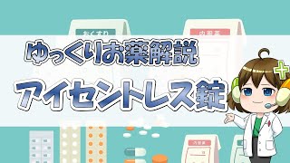 【お薬100選】アイセントレス錠【ゆっくり解説】