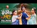 তৃতীয় বিয়ে | Tritiyo Biye | Full Natok | Shamim Zaman | Tonny | Mithila | Bangla New Drama 2024