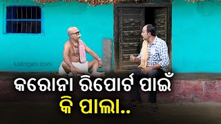 ବାଉଳାରେ ଭୁଲ ହେଇଗଲା କରୋନା ରିପୋର୍ଟ || Corona Jeje || KalingaTV