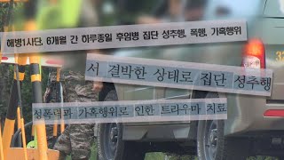 몸에 소변보고 때리고…해병대서 6개월간 후임병 집단 괴롭힘 / 연합뉴스TV (YonhapnewsTV)