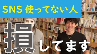 【DaiGo切り抜き】ビジネスでSNS使わない人は損です。