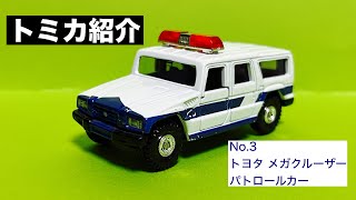 (トミカ紹介) No.3_トヨタ　メガクルーザーパトロールカー