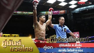 คู่เอก สุริยันต์เล็ก พ.เย็นยิ่ง VS สลาตัน โตโยต้าระยอง (Suriyanlek VS Salatan)